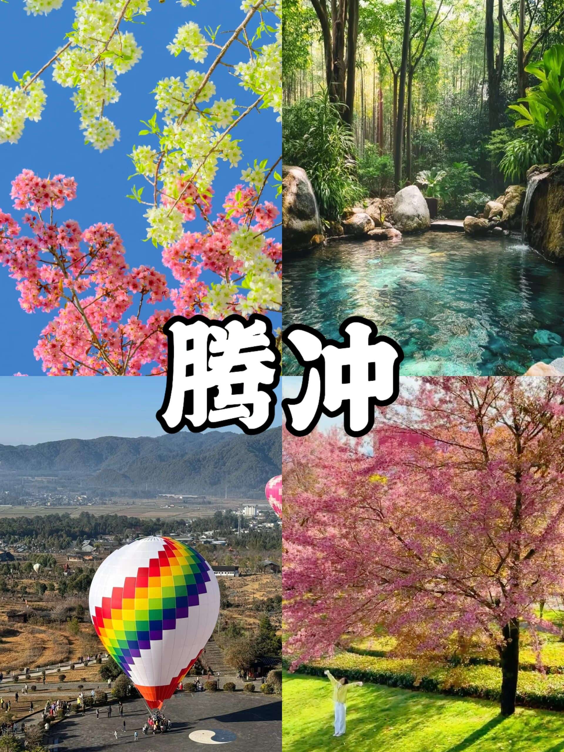 冬天来腾冲我只做一件事！温泉樱花美食冬天的云南美得出奇，每个角落都藏着惊喜。